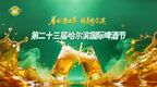 【游玩攻略】第二十三届哈尔滨国际啤酒节盛大开幕，这些看点不要错过！
