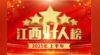 2025年上半年“江西好人”名單發布 50組59人入選