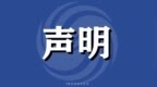 香港再出发大联盟庆祝香港回归祖国28周年：坚定推进“一国两制”实践