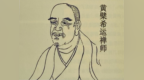 黄檗祖师之光——断际希运禅师