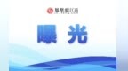新余公布一批典型案例：中管辰化石油工程有限公司被罰