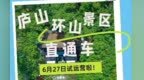 廬山環(huán)山景區(qū)直通車開始試運(yùn)營(yíng)！一鍵直達(dá)環(huán)山六大景區(qū)