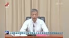 任珠峰：坚决落实粮食安全党政同责 以更高效率抓好粮食收购工作