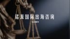 铭派国际出海咨询刘晓春启航：中资企业“后出海时代”的破局智慧