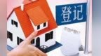 线上线下同步办理　兰州新区不动产抵押登记So Easy