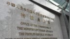 外交部駐港公署：奉勸個別美歐政客認清現(xiàn)實，停止干涉中國內(nèi)政