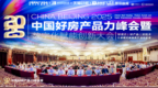 “好房产品力峰会暨数字化赋能创新大会”圆满落幕，聚焦产品力重构与成交效率提升