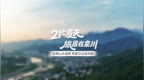 21℃夏天 旅居在欒川 坐擁山水畫廊 把夏日過成詩篇