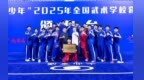 鵝坡武校在2025年全國武術學校套路錦標賽中再創佳績
