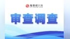尋烏縣自然資源綜合服務中心(縣土地收儲中心)主任黃信楚被查