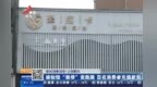 鄱陽縣圣尼卡瑜伽館“裝修”變跑路 百名消費(fèi)者充值款泡湯？
