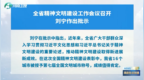 全省精神文明建設工作會議召開 劉寧作出批示