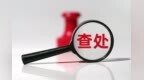 20家企业被移送公安调查处理 珠海二季度重大劳动保障违法行为公布