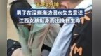 男子在深圳海邊溺水失去意識 江西女孩挺身而出教科書式救援