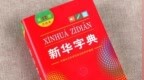 “孩子小,，成了累贅”，《新華字典》不應(yīng)該有這樣的例句