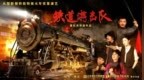 少林小龍武校學生在山東棗莊參演《鐵道游擊隊》和《爬上火車打鬼子》劇目