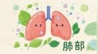 肺癌术后康复指南，这些要点需牢记
