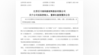 突发！化工龙头企业百川股份董事长郑铁江被江阴市监委留置