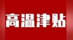 盛夏來臨，江西高溫津貼標準公布