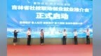 吉林省举办社校联动创业就业推介会