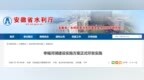 正式印发实施！安徽全面推进幸福河湖建设