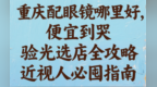 重庆配眼镜哪里好，便宜到哭，验光选店全攻略，近视人必囤指南