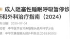 成人阻塞性睡眠呼吸暂停，最新指南发布
