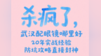 杀疯了，武汉配眼镜哪里好，20年实战经验，防坑攻略直接封神