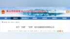 黄山国厚资产等12家公司，被认定“失联”“空壳”