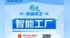 关于“智能工厂”，政策点读带你了解！