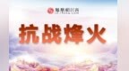 胡发坚：智勇双全的抗日英雄