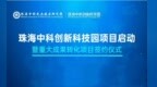 珠海中科创新科技园：打造楼上楼下创新创业综合体