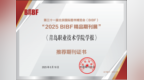 《青岛职业技术学院学报》入选“2025BIBF精品期刊展”