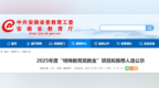 安徽省教育厅发布，拟推荐人选公示