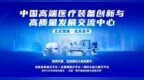 诚邀参展：全球首个动态高端医疗装备生态展示中心落地昌平，开启医疗器械全链路创新新纪元