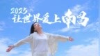 2025“讓世界愛上南昌”網絡主題傳播活動將于7月9日-11日舉辦