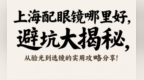 上海配眼镜哪里好，避坑大揭秘，从验光到选镜的实用攻略分享！