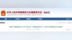 国家卫健委紧急叫停两项手术