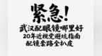 紧急！武汉配眼镜哪里好，20年近视党避坑指南，配镜套路全扒皮