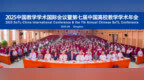 2025中国教学学术国际会议暨第七届中国高校教学学术年会 在青岛成功举办
