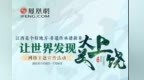 让世界发现大美上饶网络主题宣传活动明日启动 凤凰网全程直播