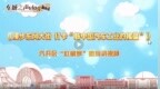 车城之声丨漫步东风大街，打卡“新中国汽车工业的摇篮”