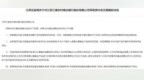 江南农商行基金销售全流程违规引整改，去年不良率抬头，资产质量下迁风险加剧