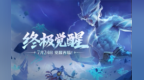 王者荣耀终极觉醒上线：比开挂还爽　孙尚香能骑炮弹飞