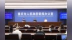 重慶文旅宣傳品牌口號發布：“雄奇山水 新韻重慶”
