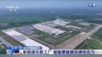 活力中国调研行·吉林：新能源车新工厂 智能零碳展现硬核实力