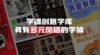 免费字体的昂贵代价：当“省小钱”变成“赔大钱”
