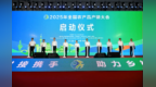 2025年全国农产品产销大会启动 王文涛叶建春致辞