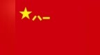中共河南省委 河南省人民政府 “八一”慰問信