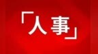 刘振当选重庆市垫江县人民政府县长